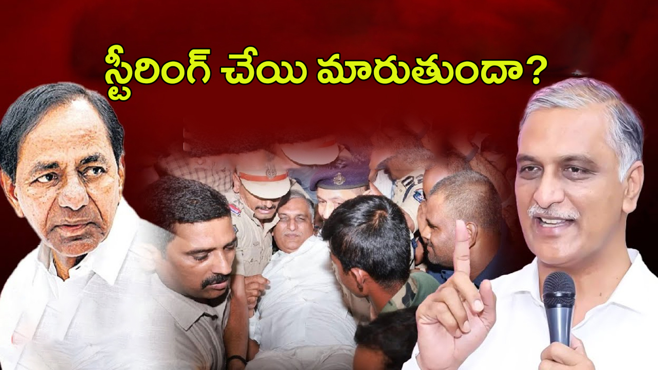 Harish Rao: హరీశ్ రావు యాక్ష‌న్ షురూ.. కేసీఆర్ శకం క్లోజ్ అయినట్లేనా?