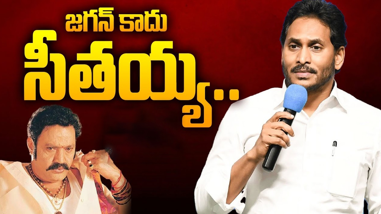 YS Jagan Mohan Reddy: జగన్ కాదు.. సీతయ్య.. వైసీపీలోనే గుసగుసలు