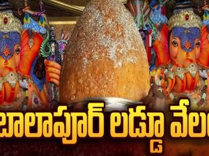 Balapur Ganesh 2024 Laddu Auction: బాలాపూర్ గణేష్ లడ్డూ వేలం.. ఈ విషయాలు తెలుసా ?