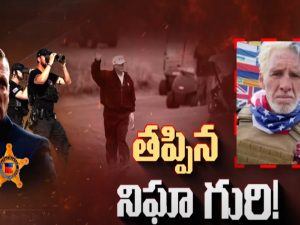 Donald Trump Shooting: గురి తప్పింది.. టార్గెట్ ట్రంప్.. వెనక ఉన్నది ఎవరు?