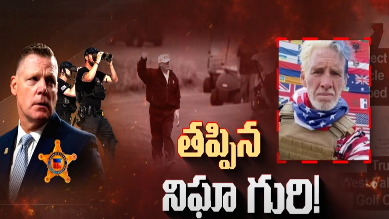 Donald Trump Shooting: గురి తప్పింది.. టార్గెట్ ట్రంప్.. వెనక ఉన్నది ఎవరు?