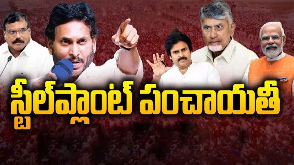 Steel Plant Politics: స్టీల్‌ప్లాంట్ పంచాయతీ.. మీ స్టాండ్ ఏంటి?