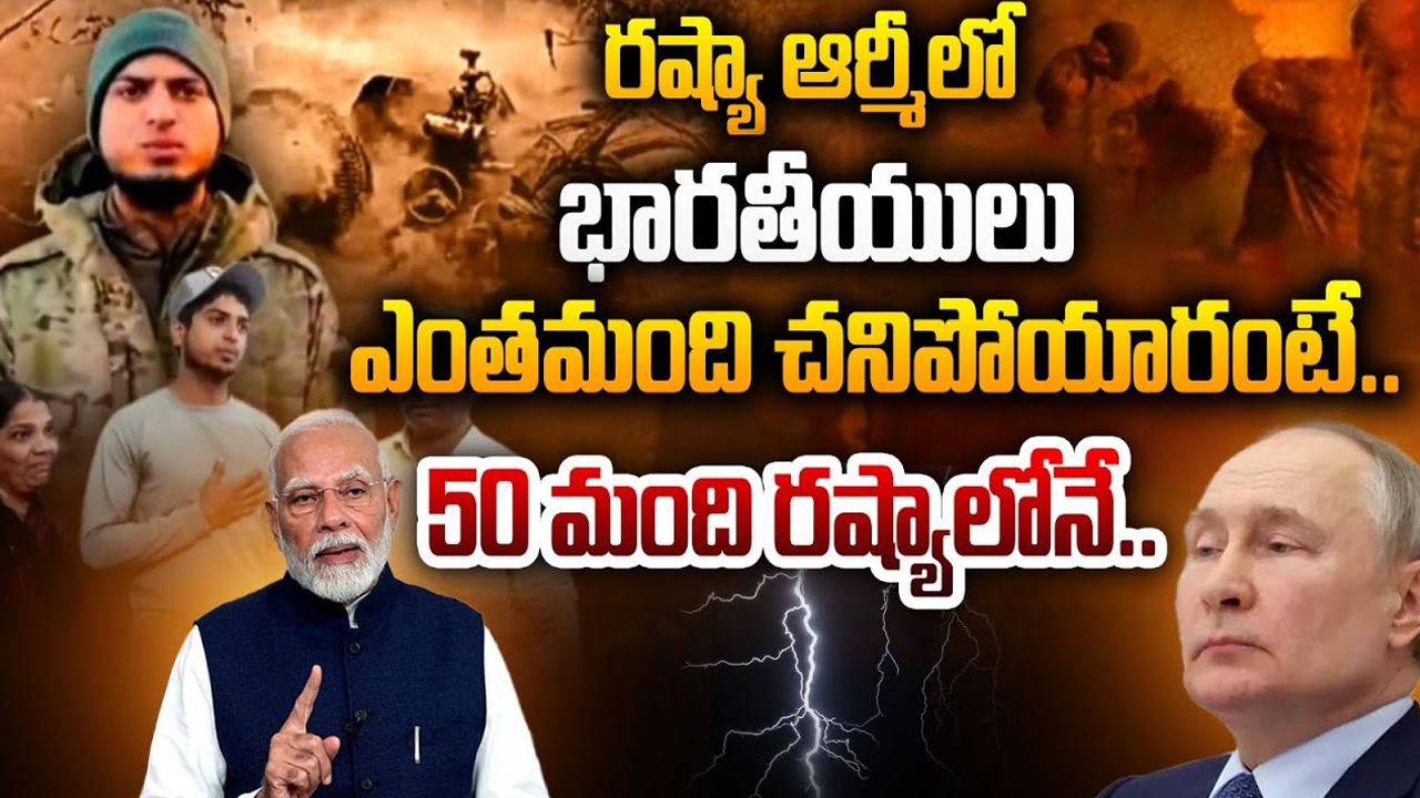 Russia vs Ukraine War: మోసపోయి..రష్యా ఆర్మీలో చేరి.. యుద్ధం చేసి తిరిగివచ్చిన భారతీయ యువకుల కథ