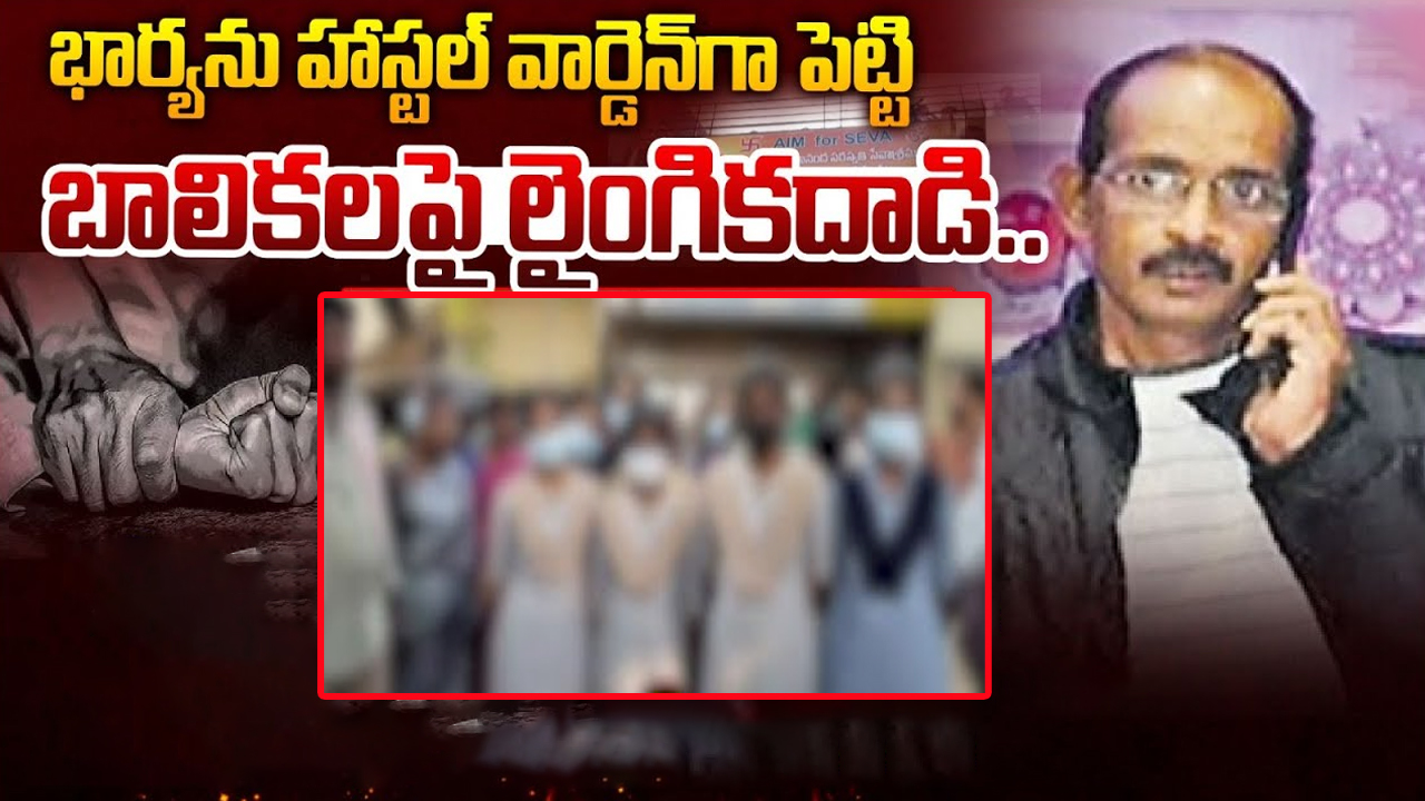 Eluru Girls Hostel Incident: ఏలూరులో హాస్టల్ వార్డెన్ దుర్మార్గం.. ఫోటో షూట్‌ల పేరుతో మైనర్ బాలికలపై లైంగిక వేధింపులు