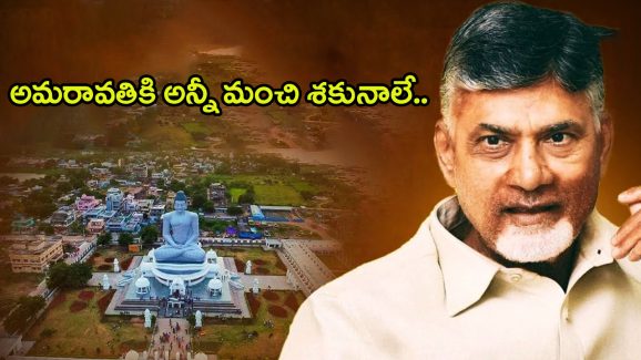 Amaravati: అమరావతి సేఫ్.. ఇక దూసుకుపోవడమే