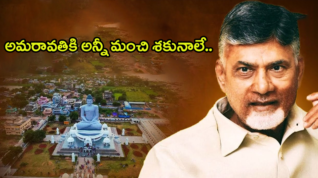 Amaravati: అమరావతి సేఫ్.. ఇక దూసుకుపోవడమే