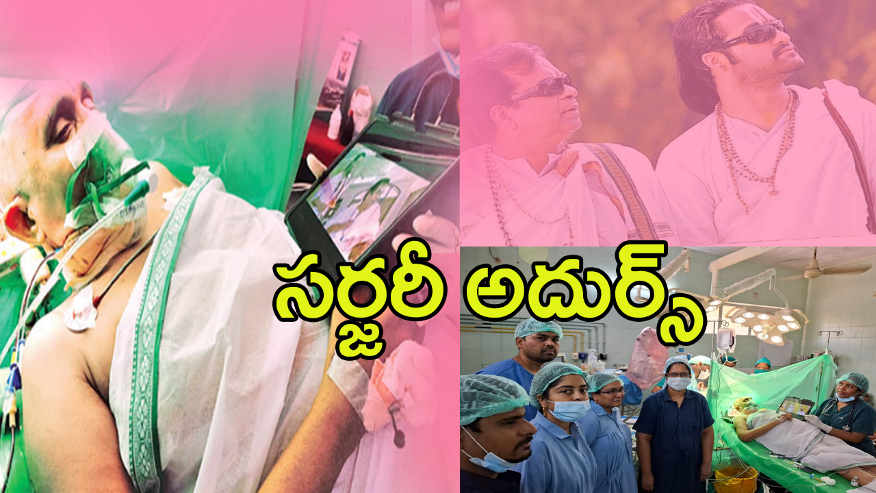 kakinada GGH Rare Treatment: రోగికి “అదుర్స్” సినిమా చూపిస్తూ.. అరుదైన సర్జరీ చేసిన డాక్టర్లు