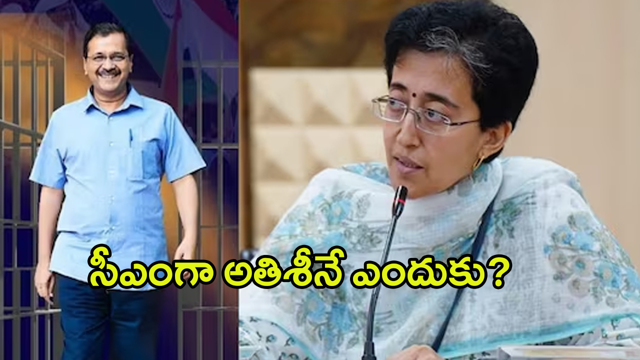 Why Atishi as Delhi CM: సీఎంగా అతిశీనే ఎందుకు? కేజ్రీవాల్ ప్లాన్ ఏంటి?