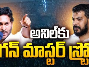 YS Jagan vs Anil Kumar: అనిల్‌కు జగన్ మాస్టర్ స్ట్రోక్.. ఈ జిల్లాలో సీటు గల్లంతైనట్లేనా?