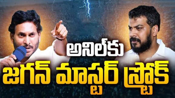 YS Jagan vs Anil Kumar: అనిల్‌కు జగన్ మాస్టర్ స్ట్రోక్.. ఈ జిల్లాలో సీటు గల్లంతైనట్లేనా?