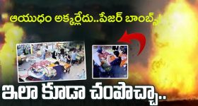 Lebanon Pager Explosions: వామ్మో ఇలా కూడా చంపొచ్చా..పేజర్ బాంబ్స్!