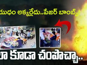 Lebanon Pager Explosions: వామ్మో ఇలా కూడా చంపొచ్చా..పేజర్ బాంబ్స్!