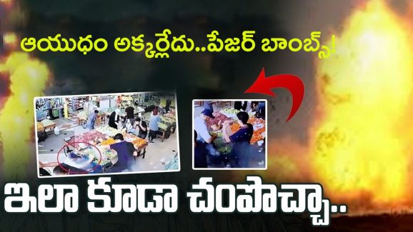 Lebanon Pager Explosions: వామ్మో ఇలా కూడా చంపొచ్చా..పేజర్ బాంబ్స్!