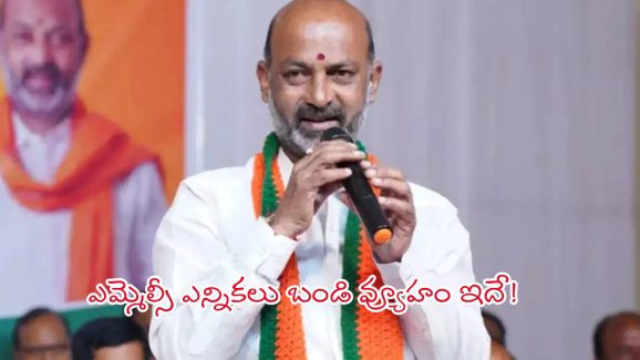 Bandi Sanjay: ఇజ్జత్ కా సవాల్.. ఎమ్మెల్సీ ఎన్నికలు.. బండి వ్యూహం ఇదే..!