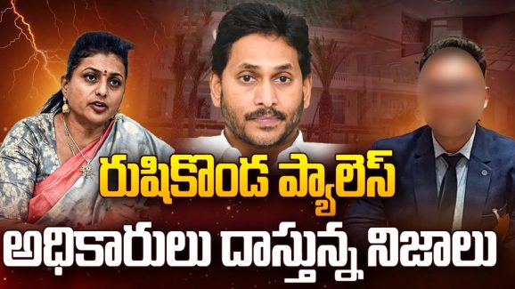 Rushikonda Palace: రుషికొండ ప్యాలెస్.. అధికారులు దాస్తున్న నిజాలు