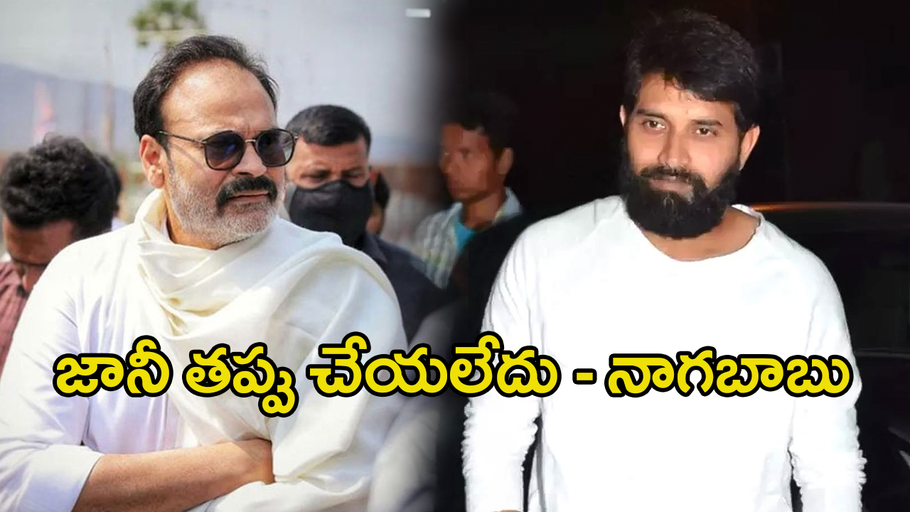 Nagabubu: నాగబాబు సెటైరికల్ పోస్ట్.. జానీ మాస్టర్ కేనా..?