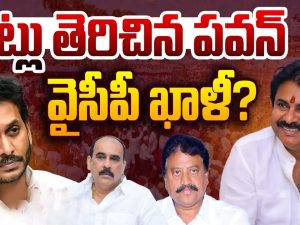 YCP Leaders to Join in Janasena : గేట్లు తెరిచిన పవన్.. వైసీపీ ఖాళీ?