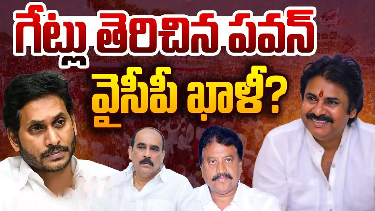 YCP Leaders to Join in Janasena : గేట్లు తెరిచిన పవన్.. వైసీపీ ఖాళీ?