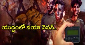 Israel Hezbollah War: యుద్ధంలో నయా వెపన్.. ఇక ఊచకోతే