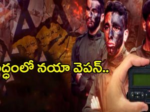 Israel Hezbollah War: యుద్ధంలో నయా వెపన్.. ఇక ఊచకోతే