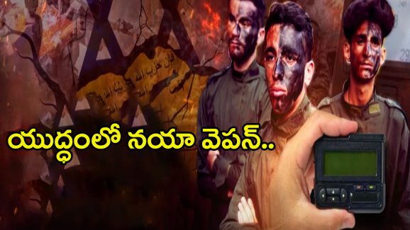 Israel Hezbollah War: యుద్ధంలో నయా వెపన్.. ఇక ఊచకోతే