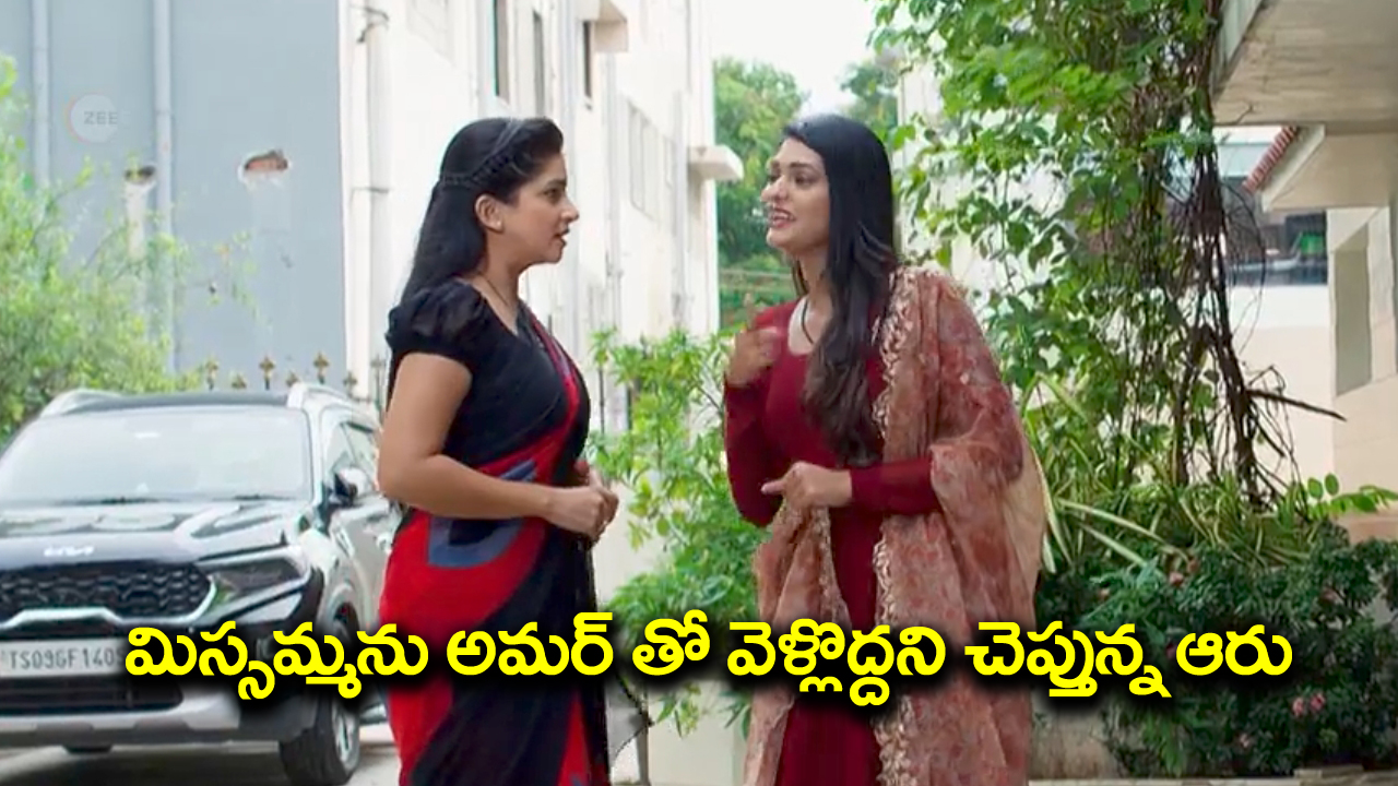 Nindu Noorella Saavasam Serial Today September 25th: ‘నిండు నూరేళ్ల సావాసం’ సీరియల్‌: మిస్సమ్మను రిసార్ట్స్‌ కు తీసుకెళ్లిన అమర్ – లోకేషన్‌ షేర్‌ చేసిన బాబ్జీ