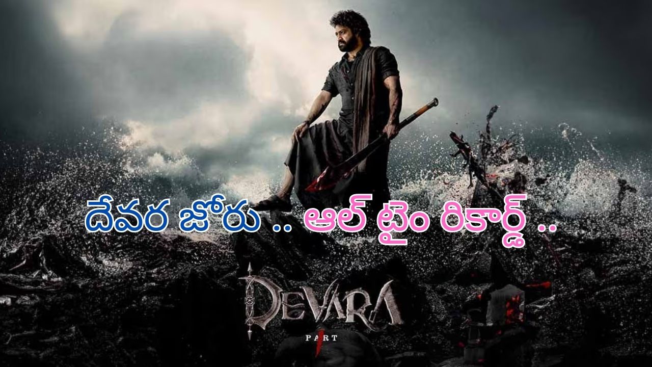 Devara Movie : ‘దేవర’ జోరుకు ఇండస్ట్రీ షేక్.. అక్కడ మాత్రం ఆల్ టైం రికార్డ్..