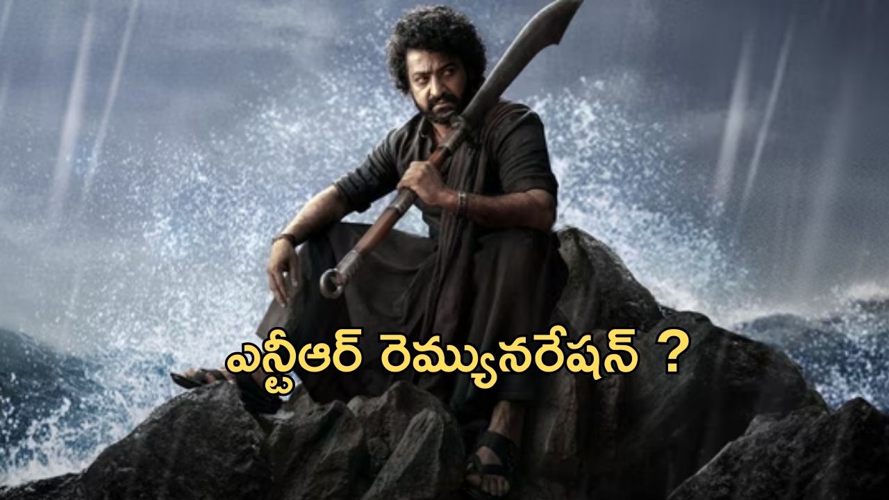 Devara Movie : ‘దేవర’ కోసం ఎన్టీఆర్ రెమ్యూనరేషన్ ఎన్ని కోట్లంటే?