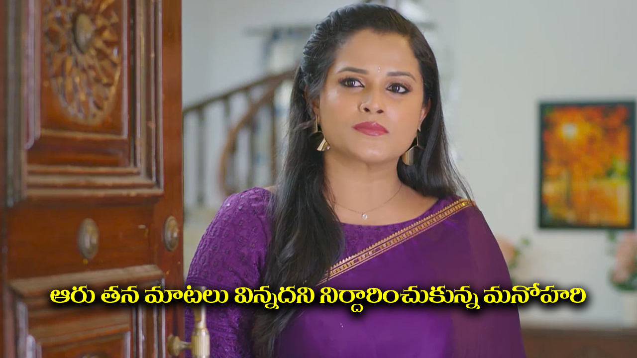 Nindu Noorella Saavasam Serial Today September 22nd: ‘నిండు నూరేళ్ల సావాసం’ సీరియల్‌: మిస్సమ్మ, మనోహరి మధ్య చెస్‌ యుద్దం – తనను ఎవ్వరూ ఓడించలేరని అంజు ఫోజులు