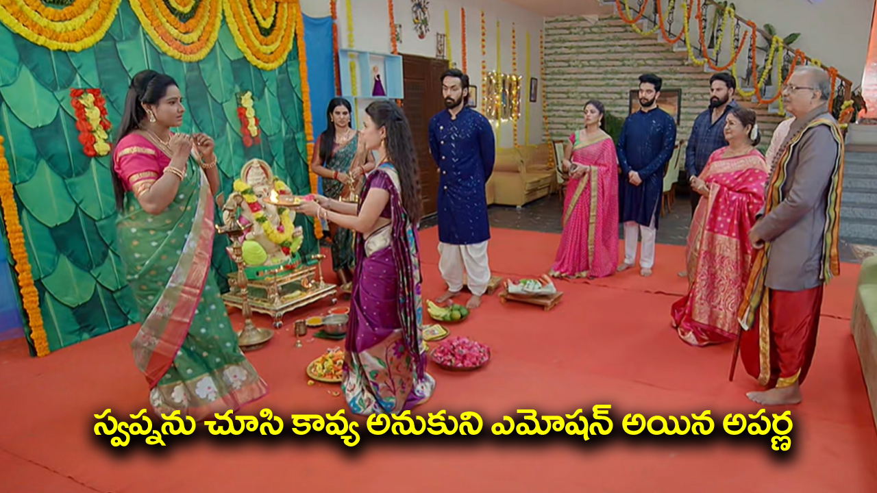 Brahmamudi Serial Today September 24th: ‘బ్రహ్మముడి’ సీరియల్‌: వినాయకుడి పూజలో పాల్గొన్న రాజ్‌, కావ్య – అప్పుకు అనుకోని గిఫ్ట్‌ ఇచ్చిన కళ్యాణ్‌