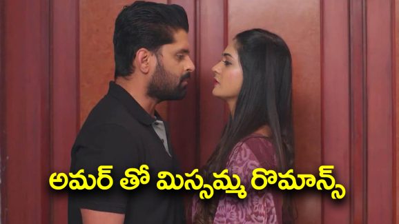 Nindu Noorella Saavasam Serial Today September 14th: ‘నిండు నూరేళ్ల సావాసం’ సీరియల్‌: అమర్‌ తో మిస్సమ్మ రొమాన్స్‌ – తాను ఆత్మను అని మిస్సమ్మకు చెప్పిన అరుంధతి