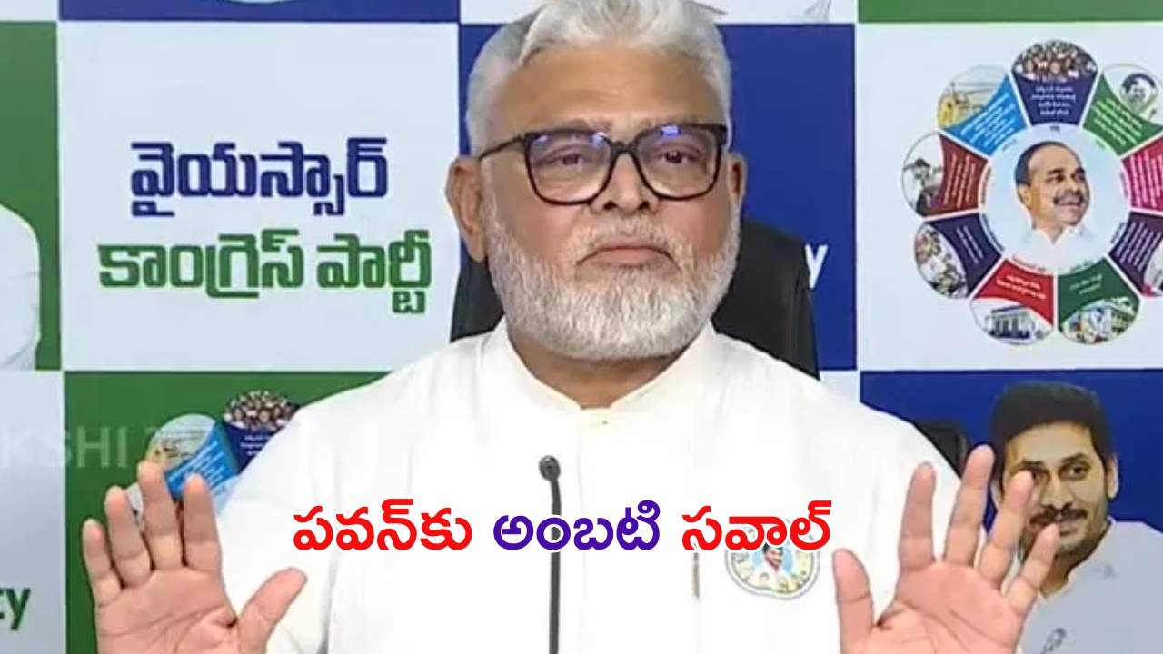 Ambati Rambabu: పవన్‌కు అంబటి సవాల్.. దమ్ముంటే ఆయన ఇల్లు కూల్చేయ్ !