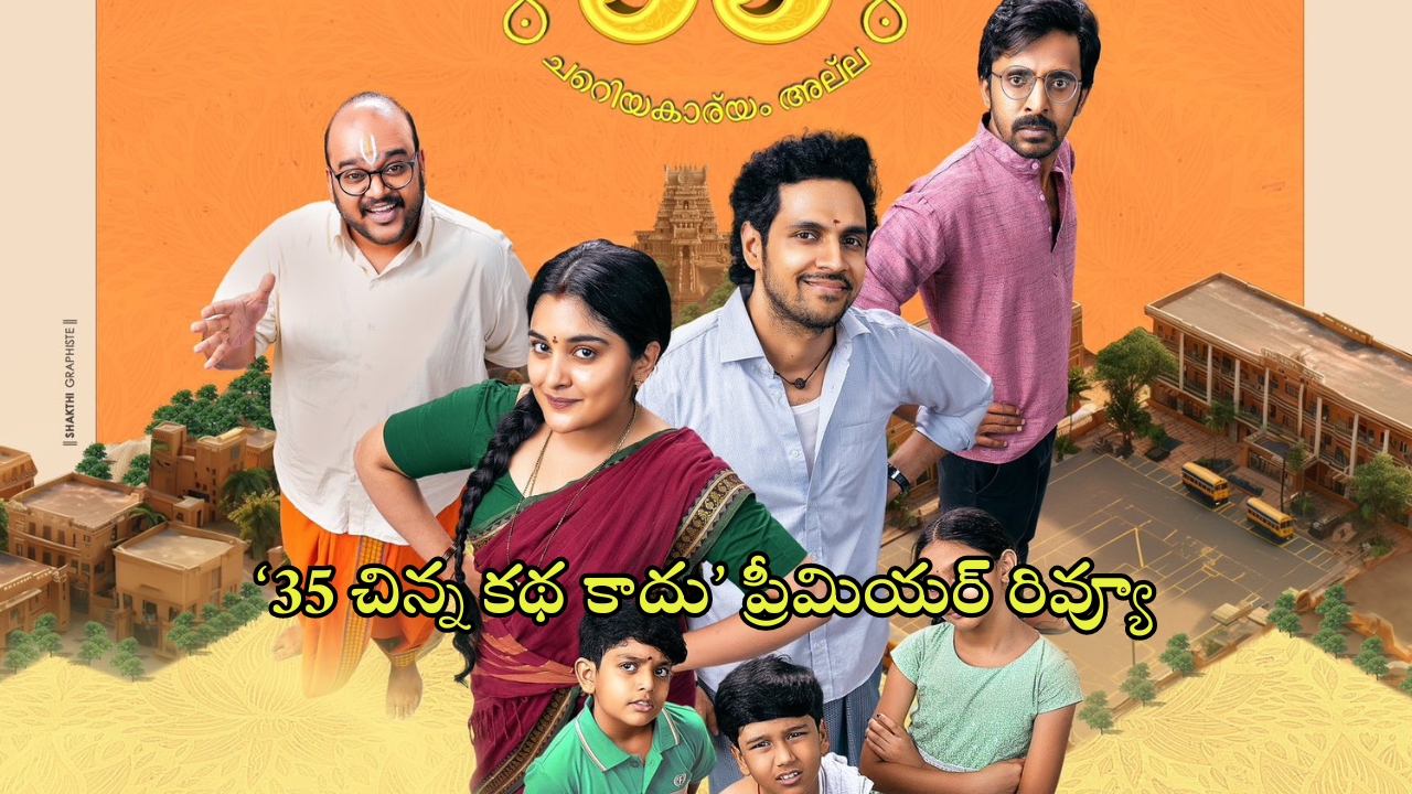 35 Chinna Katha Kaadu Premier Review: ‘35 చిన్న కథ కాదు’ ప్రీమియర్ రివ్యూ.. మెప్పించిందా?