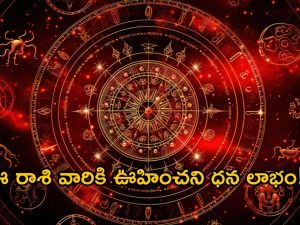 Horoscope 27 September 2024: ఈ రాశి వారికి ఊహించని ధన లాభం.. శ్రీలక్ష్మి ధ్యానం శుభకరం!