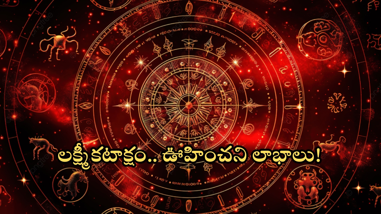 Horoscope 15 September 2024: ఈ రాశి వారికి లక్ష్మీకటాక్షం.. ఊహించని లాభాలు!