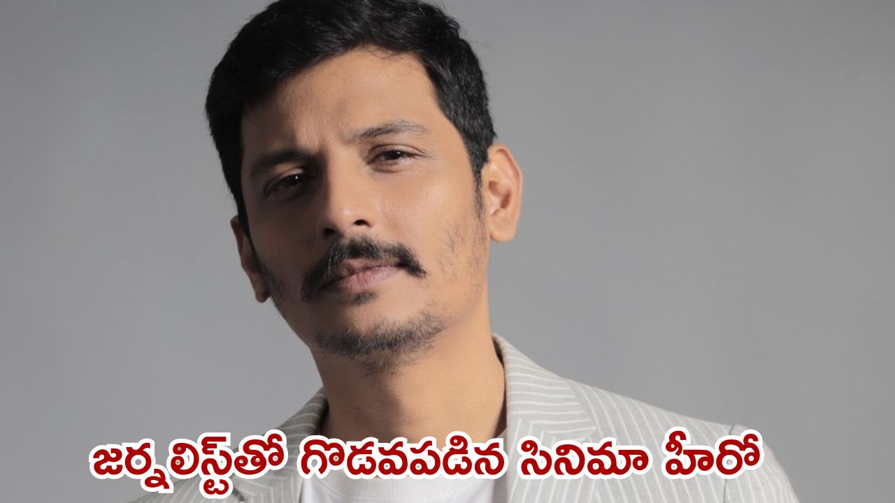 Actor Jiiva loses cool: లైంగిక వేధింపులపై ప్రశ్న.. రిపోర్టర్‌పై మండిపడ్డ హీరో జీవా, అంత అవసరమా?