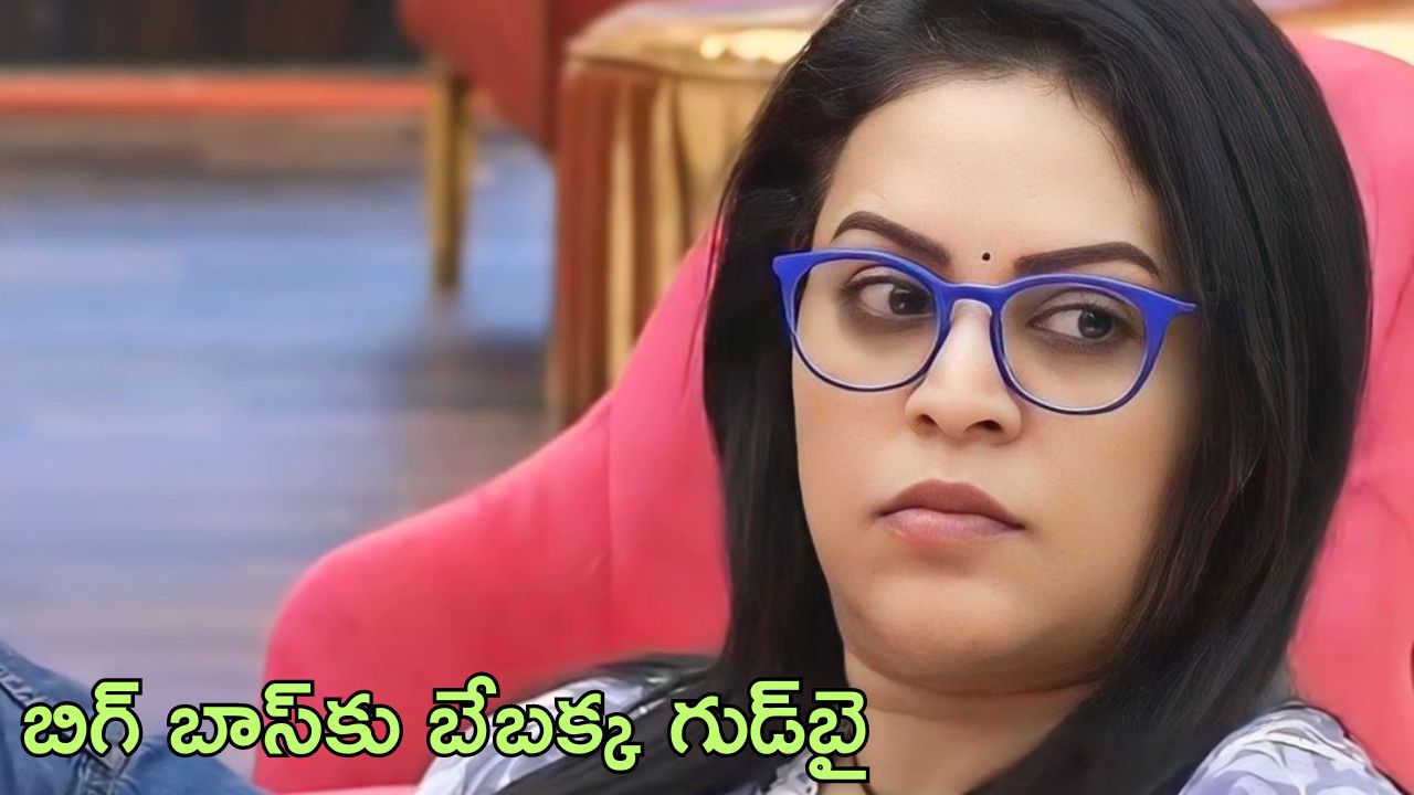 Bigg Boss 8 Telugu: బిగ్ బాస్‌కు బేబక్క బైబై.. వెళ్లేటప్పుడు కూడా నిఖిల్, సోనియాపై అవే వ్యాఖ్యలు