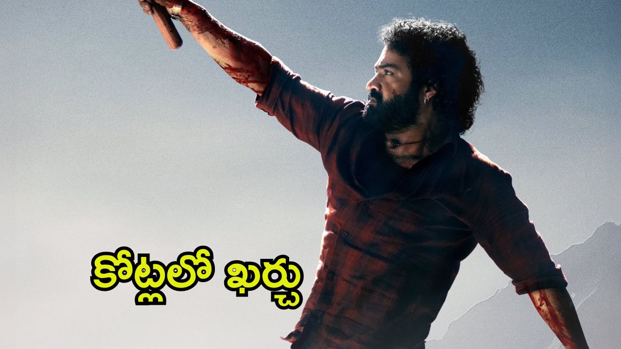 Devara Pre Release Event: ‘దేవర’ ప్రీ రిలీజ్ ఈవెంట్ ఖర్చు అన్ని కోట్లా? గట్టిగానే ప్లాన్ చేశారుగా!