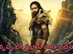 Kannappa: ‘కన్నప్ప’ నుండి క్రేజీ అప్డేట్.. ఆయనే శివుడు, మరి ప్రభాస్ పాత్ర ఏంటంటే?