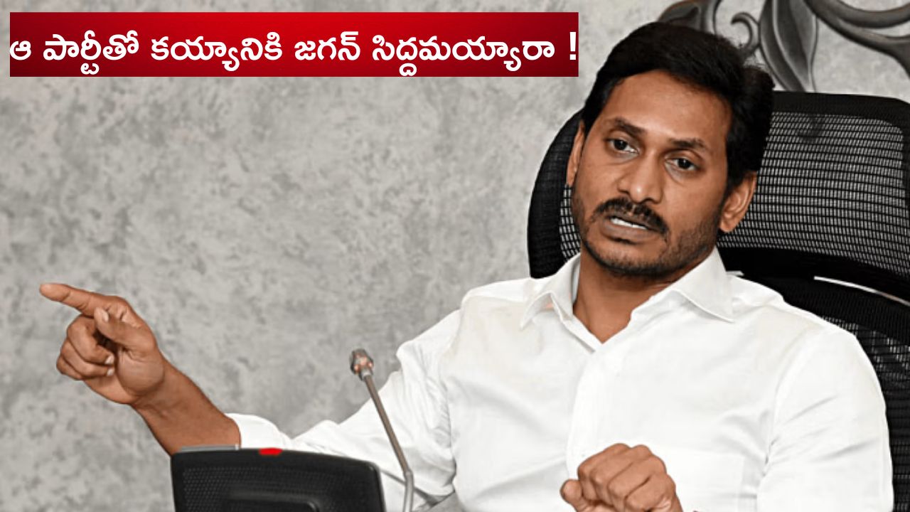 BJP Vs YCP: బీజేపీతో తాడో పేడో.. జగన్ సాహసం చేస్తున్నారా?