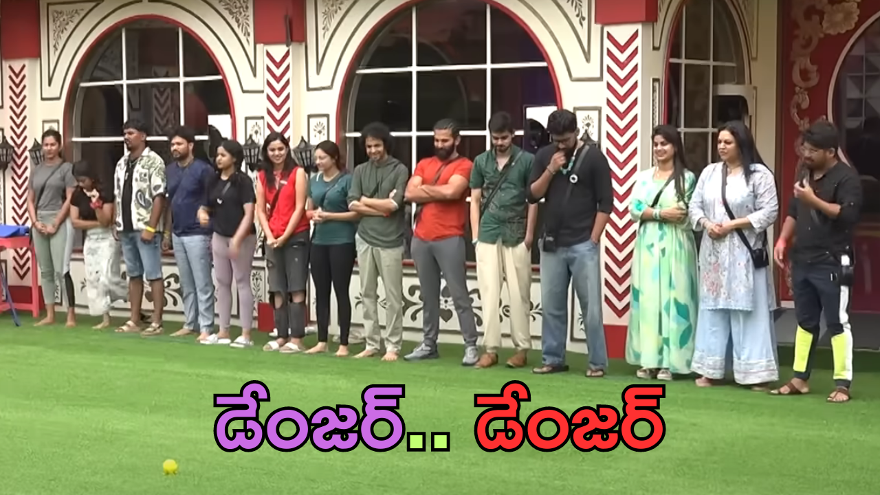 Bigg Boss 8 Telugu: డేంజర్ జోన్‌లో ఆ ఇద్దరు.. బిగ్ బాస్ 8 మొదటి ఎలిమినేషన్‌లో ఇంటికి వెళ్లేది వీరే!