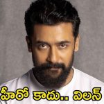 Suriya: బాలీవుడ్ బాటపట్టనున్న సూర్య.. హీరోగా కాదు విలన్‌గా ఎంట్రీ!