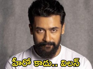 Suriya: బాలీవుడ్ బాటపట్టనున్న సూర్య.. హీరోగా కాదు విలన్‌గా ఎంట్రీ!