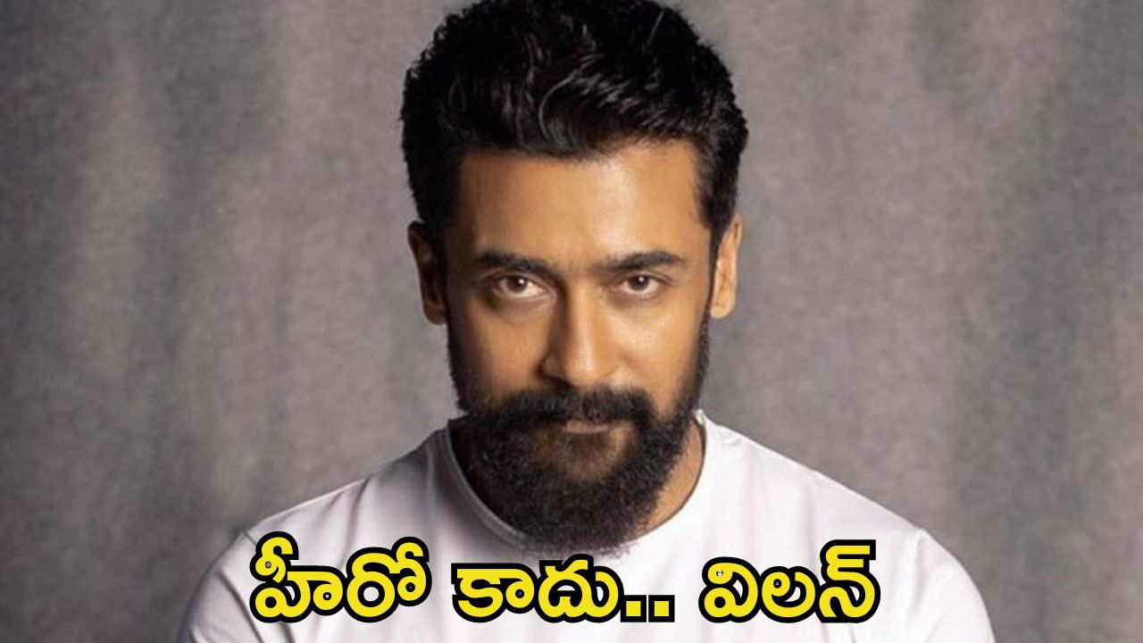 Suriya: బాలీవుడ్ బాటపట్టనున్న సూర్య.. హీరోగా కాదు విలన్‌గా ఎంట్రీ!