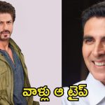 Shah Rukh Khan: షారుఖ్ ఖాన్ వీక్‌నెస్ అదే, అక్షయ్ కుమార్‌కు అలా చెప్తేనే వింటాడు.. దర్శకుడి ఆసక్తికర వ్యాఖ్యలు