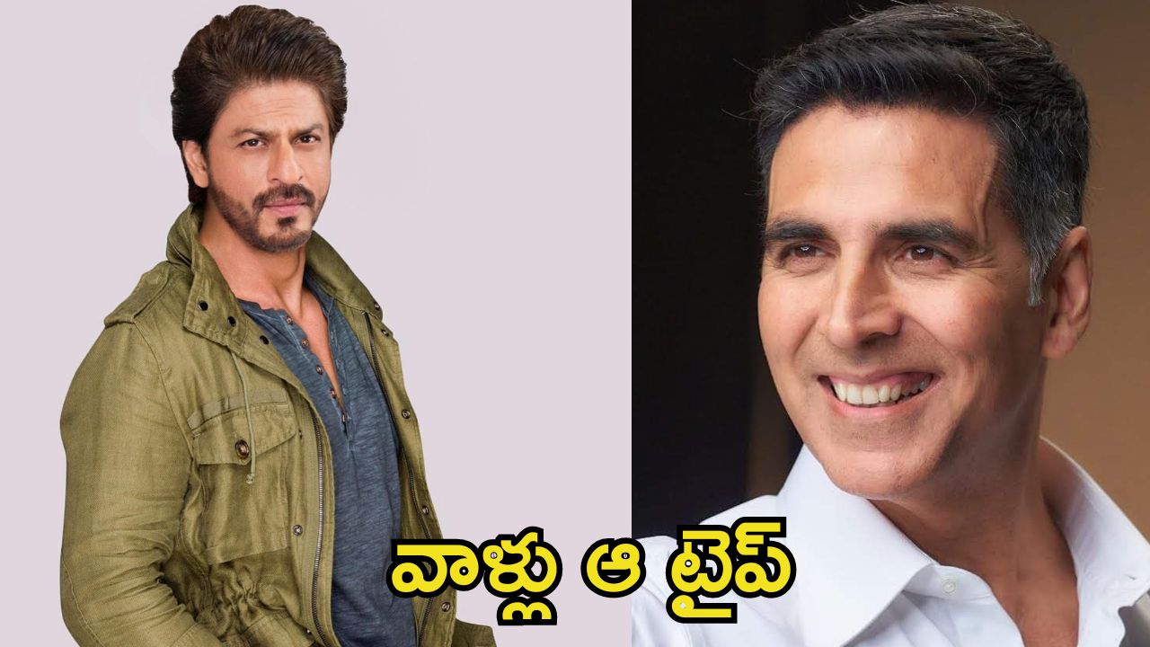 Shah Rukh Khan: షారుఖ్ ఖాన్ వీక్‌నెస్ అదే, అక్షయ్ కుమార్‌కు అలా చెప్తేనే వింటాడు.. దర్శకుడి ఆసక్తికర వ్యాఖ్యలు