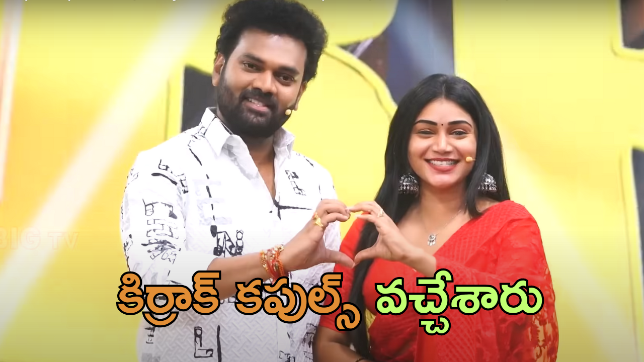 Kirrak Couples: బిగ్ టీవీలో స్పెషల్ షో మొదలు.. ‘కిర్రాక్ కపుల్స్’ అంటూ బుల్లితెర జోడీలతో రామ్‌ప్రసాద్ సందడి