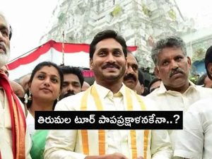 Tirumala Laddu issue: వైసీపీ పాపప్రక్షాళన? తిరుమలకు జగన్, అన్ని ఆలయాల్లో పూజలు చేయాలంటూ పిలుపు!