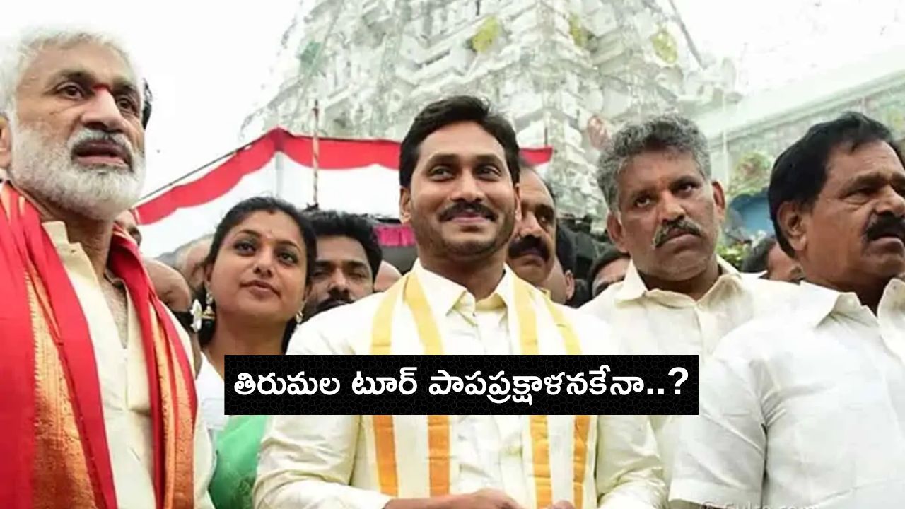 Tirumala Laddu issue: వైసీపీ పాపప్రక్షాళన? తిరుమలకు జగన్, అన్ని ఆలయాల్లో పూజలు చేయాలంటూ పిలుపు!