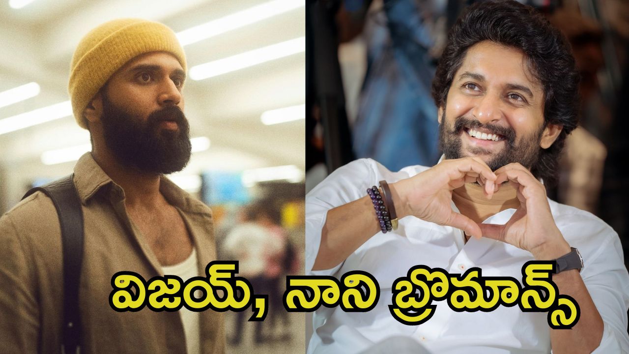 Vijay Devarakonda: ఇప్పటినుండి అన్నా అని పిలుస్తా, ఇది నువ్వు ఫిక్స్ అయిపో.. సైమా స్టేజ్‌పై నాని, విజయ్